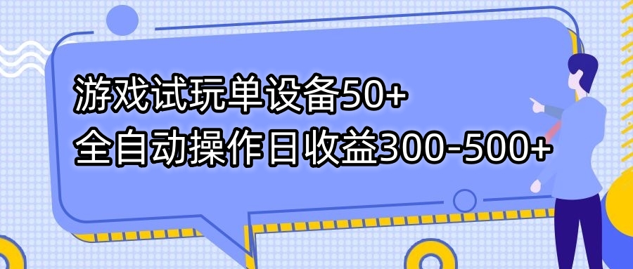游戏试玩单设备50+全自动操作日收益300-500+-89网创