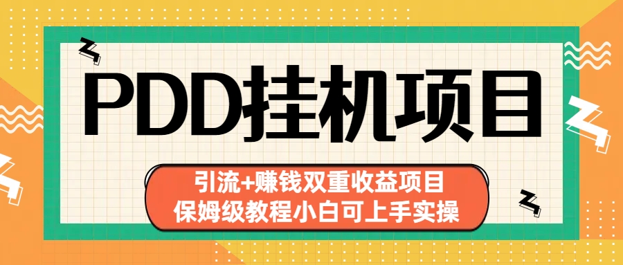拼多多挂机项目 引流+赚钱双重收益项目(保姆级教程小白可上手实操)-89网创