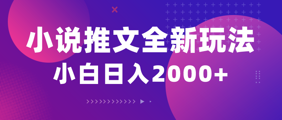 （10432期）小说推文全新玩法，5分钟一条原创视频，结合中视频bilibili赚多份收益-89网创