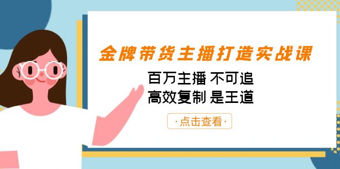 金牌带货主播打造实战课：百万主播 不可追，高效复制 是王道（10节课）-89网创