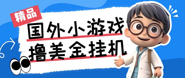 最新工作室内部项目海外全自动无限撸美金项目，单窗口一天40+【挂机脚本…-89网创