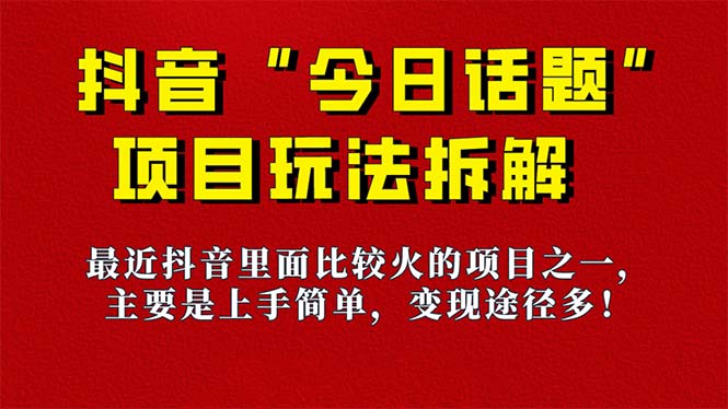 《今日话题》保姆级玩法拆解，抖音很火爆的玩法，6种变现方式 快速拿到结果-89网创