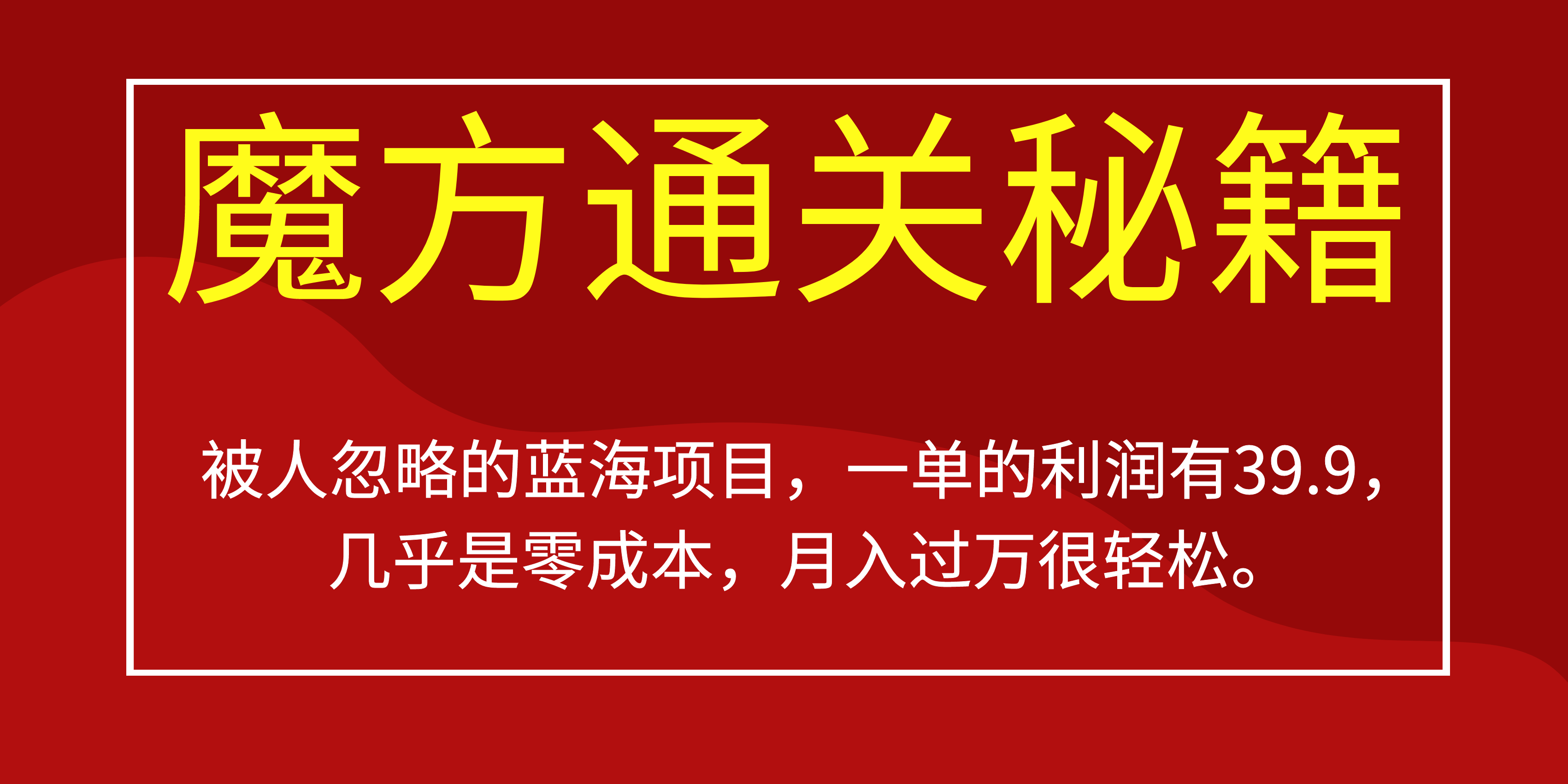 被人忽略的蓝海项目，魔方通关秘籍一单利润有39.9，几乎是零成本，月….-89网创