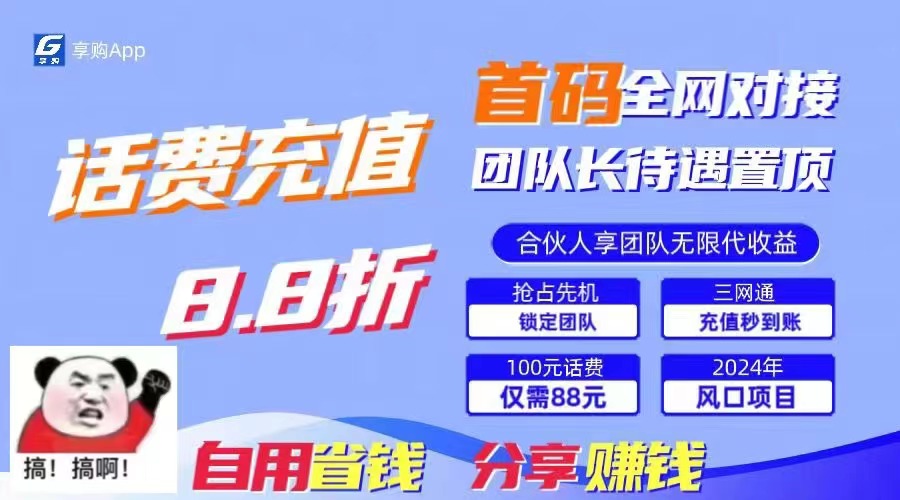 88折冲话费，立马到账，刚需市场人人需要，自用省钱分享轻松日入千元-89网创