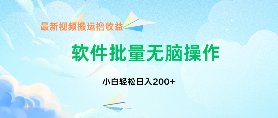 中视频搬运玩法，单日200+无需剪辑，新手小白也能玩-89网创