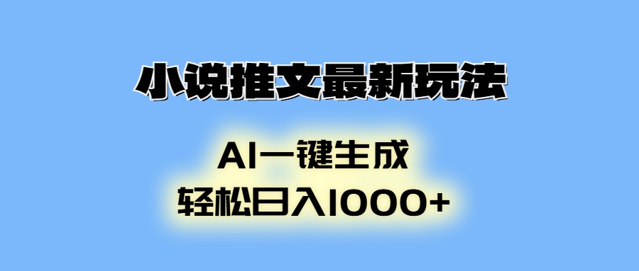 小说推文最新玩法，AI生成动画，轻松日入1000+-89网创