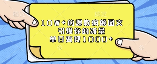 10W+的爆款疯颠图文，引爆你的流量，单日变现1k【揭秘】-89网创