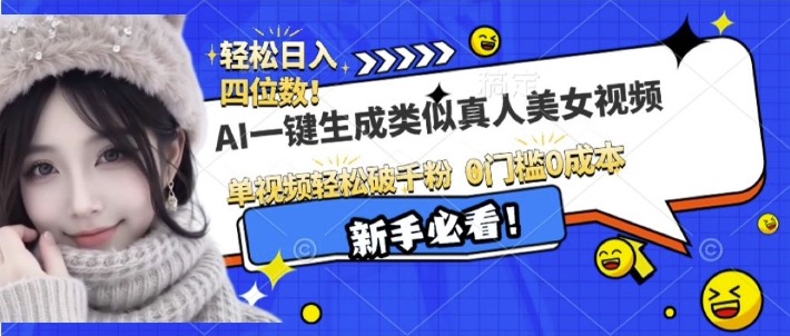 AI一键生成接近真人美女视频，单视频轻松破千粉，操作简单-89网创