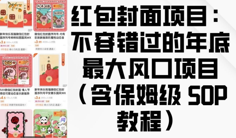 红包封面项目：不容错过的年底最大风口项目(含保姆级 SOP 教程)-89网创