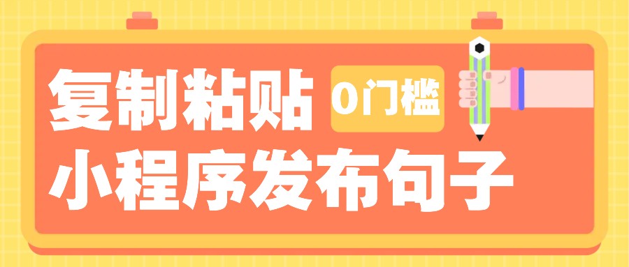 0门槛复制粘贴小项目玩法，小程序发布句子，3米起提，单条就能收益200+！-89网创