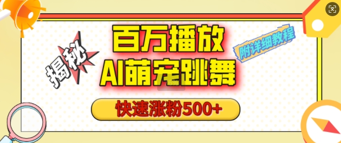 百万播放的AI萌宠跳舞玩法，快速涨粉500+，视频号快速起号，1分钟教会你(附详细教程)-89网创