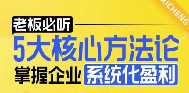 【老板必听】5大核心方法论，掌握企业系统化盈利密码-89网创