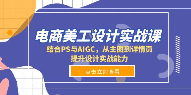 电商美工设计实战课，结合PS与AIGC，从主图到详情页，提升设计实战能力-89网创