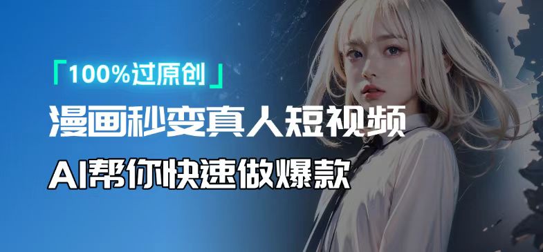 人人可操作！用AI软件转卡通人物为真人，轻松制作高收益视频！-89网创