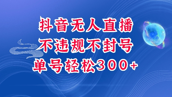 抖音无人挂JI项目，单号纯利300+稳稳的，深层揭秘最新玩法，不违规也不封号【揭秘】-89网创