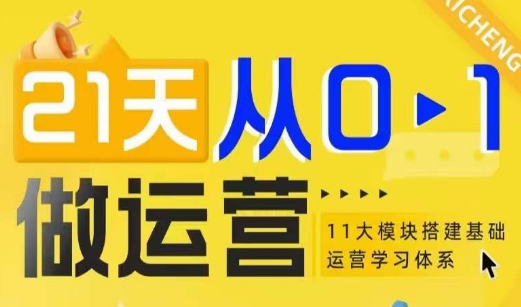 21天从0-1做运营，11大维度搭建基础运营学习体系-89网创