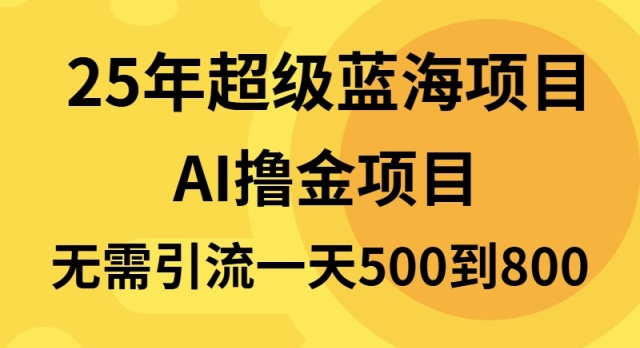 25年超级蓝海项目一天800+，半搬砖项目，不需要引流-89网创