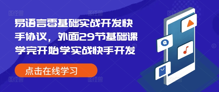 易语言零基础实战开发快手协议，外面29节基础课学完开始学实战快手开发-89网创