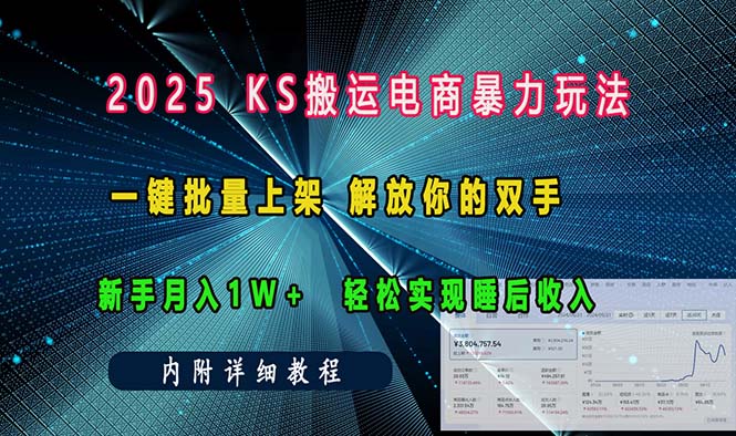 ks搬运电商暴力玩法   一键批量上架 解放你的双手    新手月入1w +轻松…-89网创