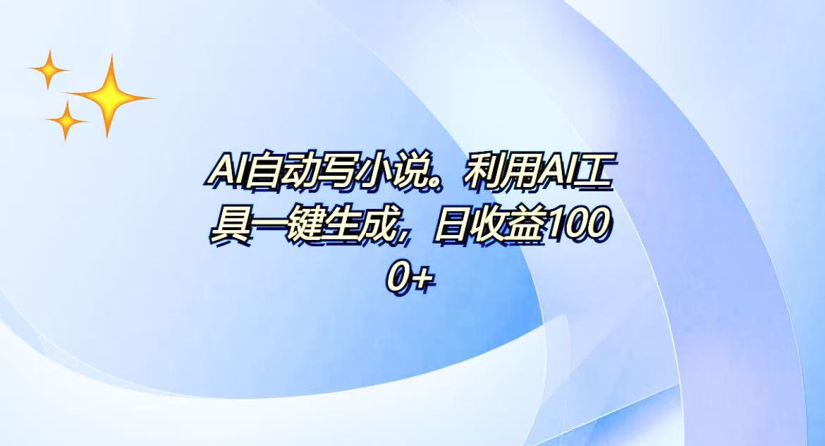 AI一键生成100w字，躺着也能赚，日收益500+-89网创