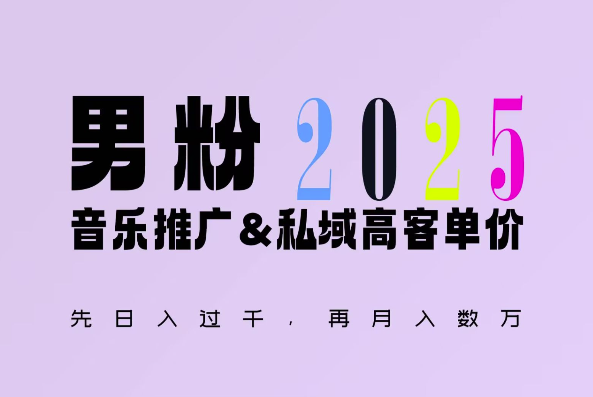 2025年，接着续写“男粉+私域”的辉煌，大展全新玩法的风采，日入1k+轻轻松松-89网创