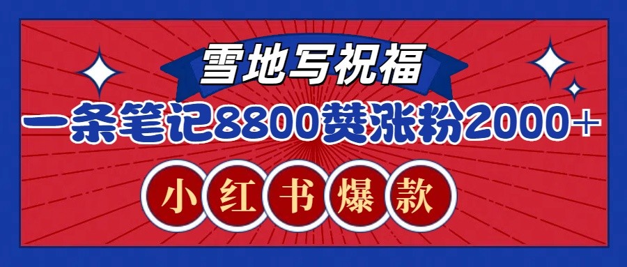 一条笔记8800+赞，涨粉2000+，火爆小红书的recraft雪地写祝福玩法(附提示词及工具)-89网创