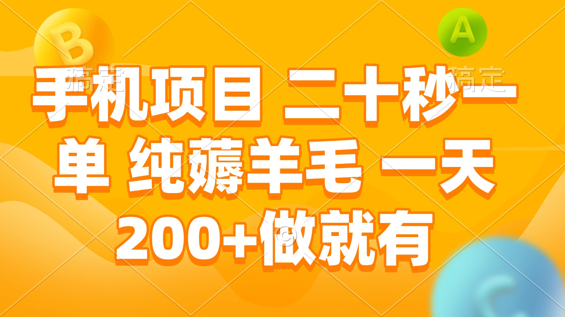 手机项目 二十秒一单 纯薅羊毛 一天200+做就有-89网创