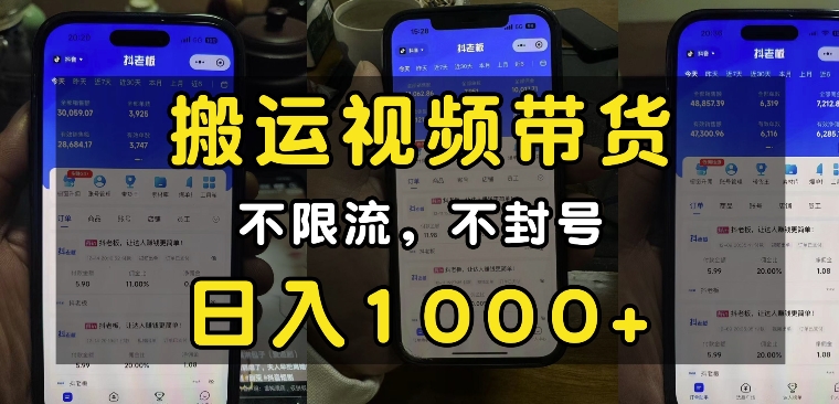 “小白必看”搬运视频带货玩法，不限流，不封号，纯自然流，日入1k-89网创