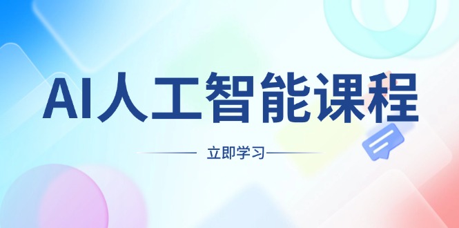 AI人工智能课程，适合任何职业身份，掌握AI工具，打造副业创业新机遇-89网创