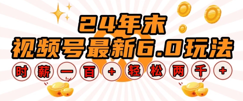 24年末视频号最新6.0玩法，单设备时薪100+，无脑批量放大，轻松日入多张【揭秘】-89网创