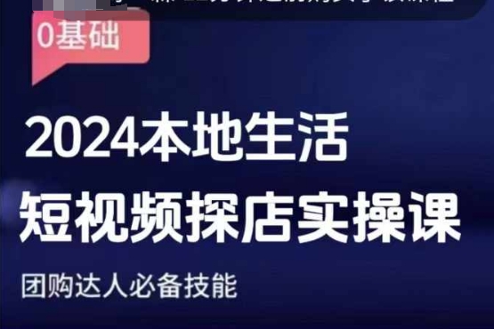 团购达人短视频课程，2024本地生活短视频探店实操课，团购达人必备技能-89网创