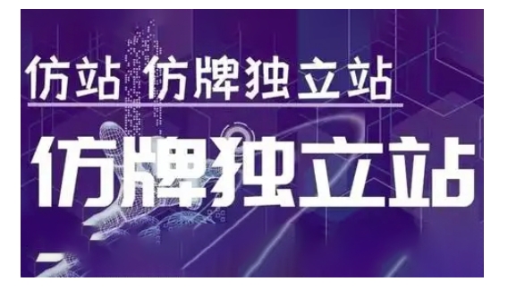 莆广系F牌独立站精品孵化计划，F牌独立站运营教学-89网创