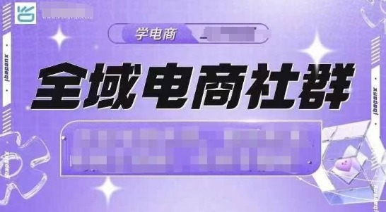 全域电商社群，抖店爆单计划运营实操，21天打爆一家抖音小店-89网创