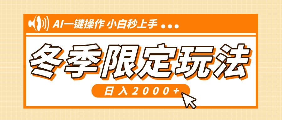 小红书冬季限定最新玩法，AI一键操作，引爆流量，小白秒上手，日入2000+-89网创