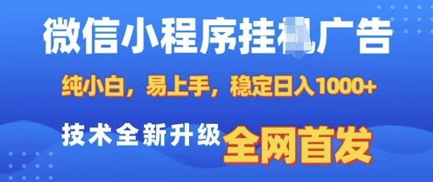 微信小程序全自动挂JI广告，纯小白易上手，稳定日入多张，技术全新升级，全网首发【揭秘】-89网创