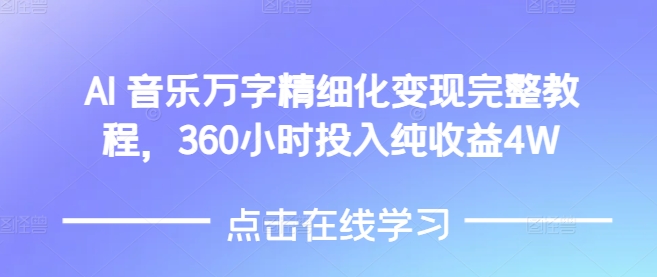 AI音乐精细化变现完整教程，360小时投入纯收益4W-89网创