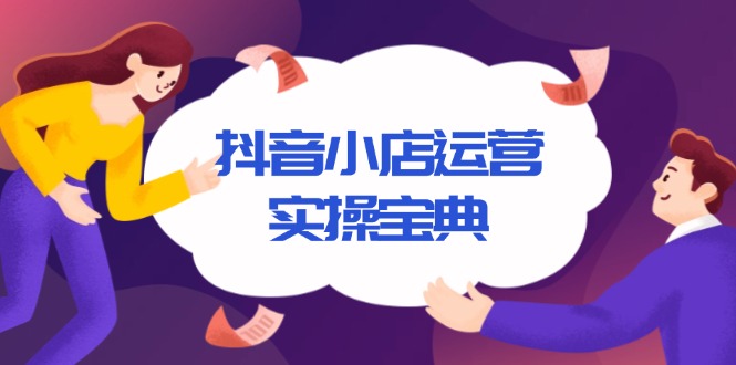 抖音小店运营实操宝典，从入驻到推广，详解店铺搭建及千川广告投放技巧-89网创