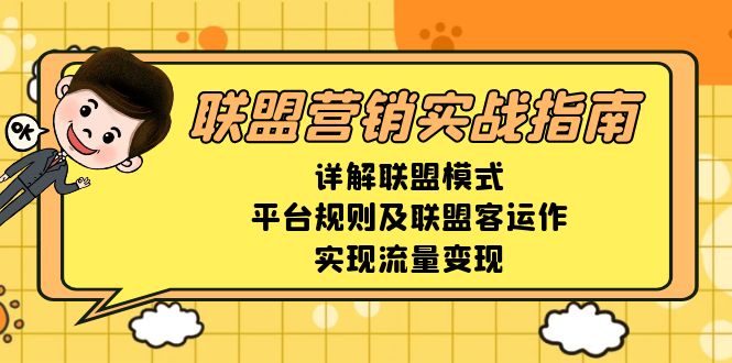 联盟营销实战指南，详解联盟模式、平台规则及联盟客运作，实现流量变现-89网创
