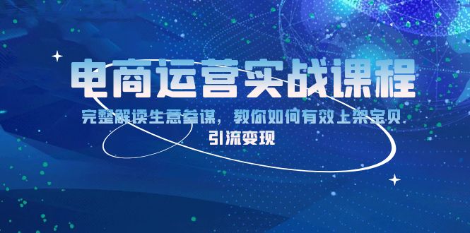 电商运营实战课程：完整解读生意参谋，教你如何有效上架宝贝，引流变现-89网创