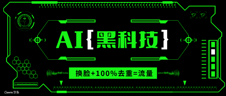 AI视频换脸软件，无缝衔接100%过原创技术，搬运打s粉必备-89网创