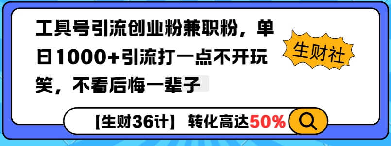 工具号引流创业粉兼职粉，单日1000+引流打一点不开玩笑，不看后悔一辈子【揭秘】-89网创