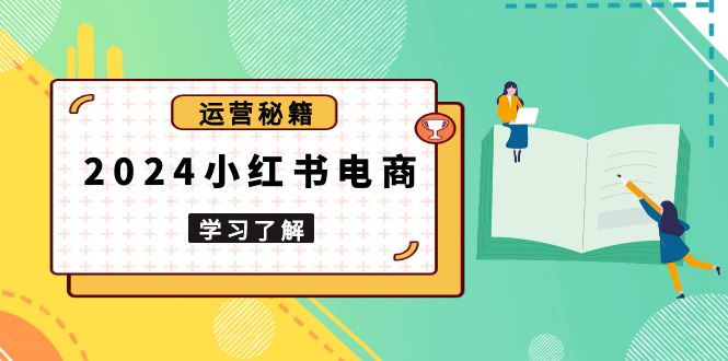 2024小红书电商教程，从入门到实战，教你有效打造爆款店铺，掌握选品技巧-89网创