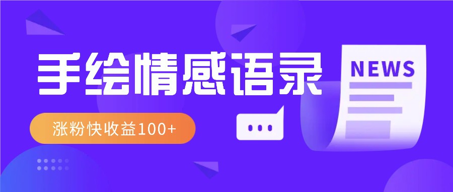 视频号手绘情感语录赛道玩法，操作简单粗暴涨粉快，收益100+-89网创