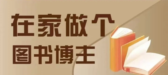 在家做个差异化图书博主，0-1带你入行，4类图书带货方式-89网创