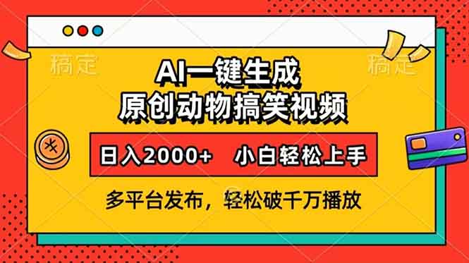 AI一键生成动物搞笑视频，多平台发布，轻松破千万播放，日入2000+，小…-89网创
