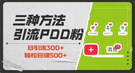 三种方式引流拼多多助力粉，小白当天开单，最快变现，最低成本，最高回报，适合0基础，当日轻松收益500+-89网创