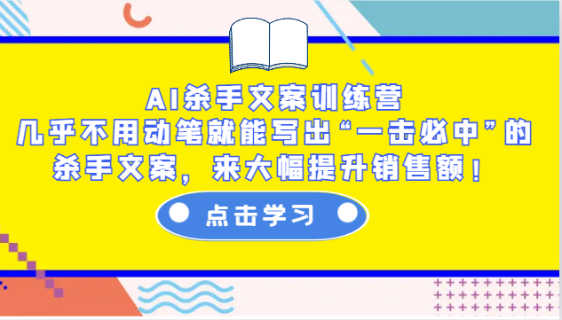 AI杀手文案训练营：几乎不用动笔就能写出“一击必中”的杀手文案，来大幅提升销售额！-89网创