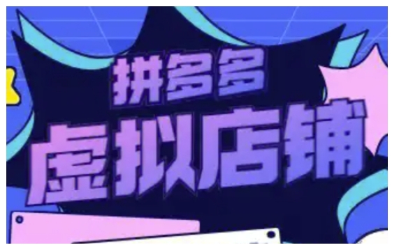 拼多多虚拟类目玩法实操，做虚拟店铺，重在实操-89网创