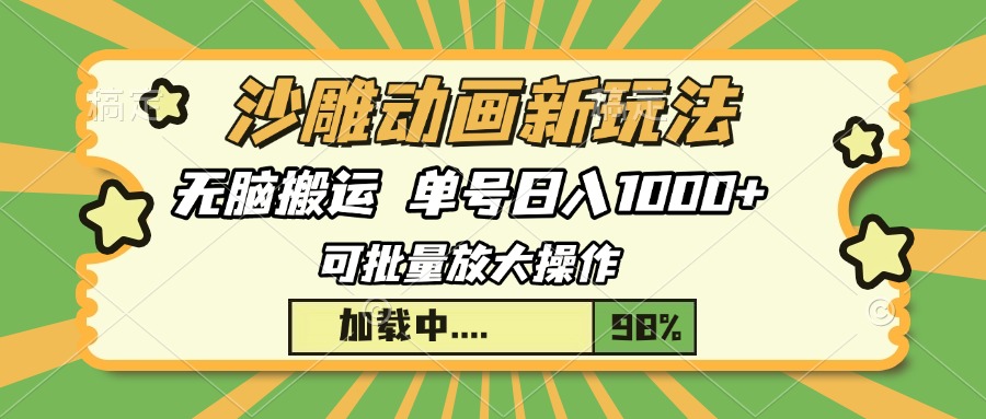 沙雕动画新玩法，无脑搬运，操作简单，三天快速起号，单号日入1000+-89网创