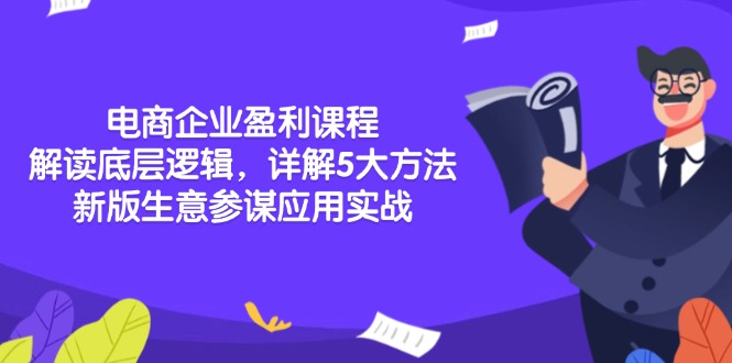 电商企业盈利课程：解读底层逻辑，详解5大方法论，新版生意参谋应用实战-89网创